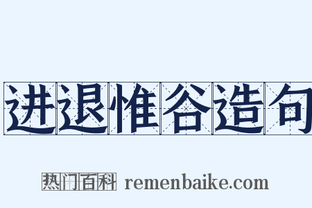 进退惟谷造句是什么意思的图片